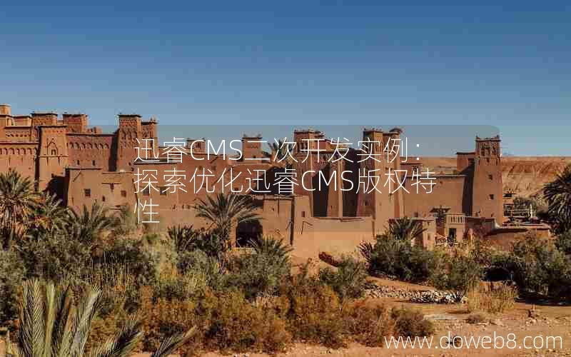 迅睿CMS二次开发实例：探索优化迅睿CMS版权特性