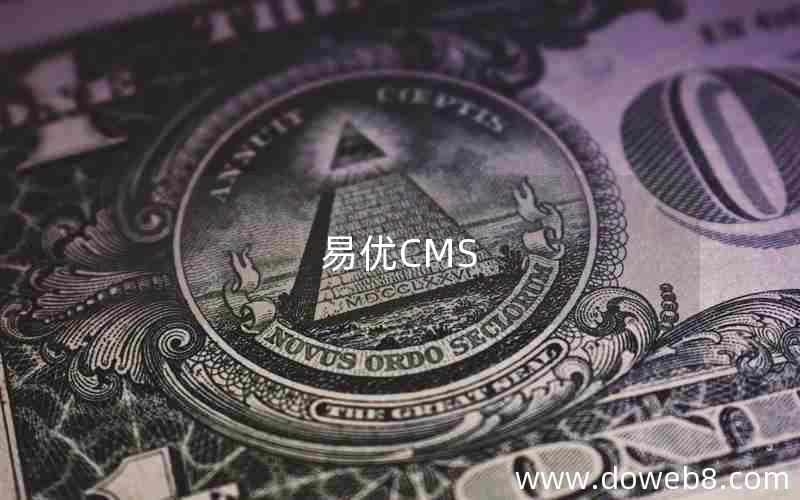 易优CMS