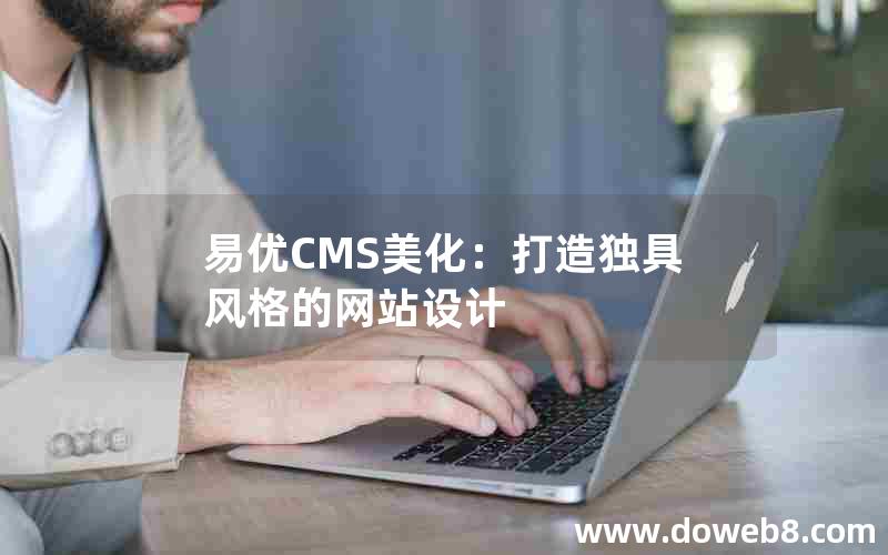 易优CMS美化：打造独具风格的网站设计