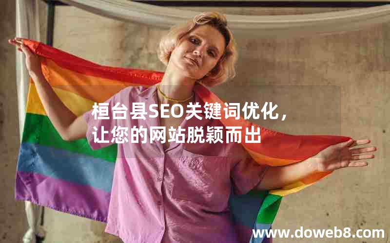 桓台县SEO关键词优化，让您的网站脱颖而出