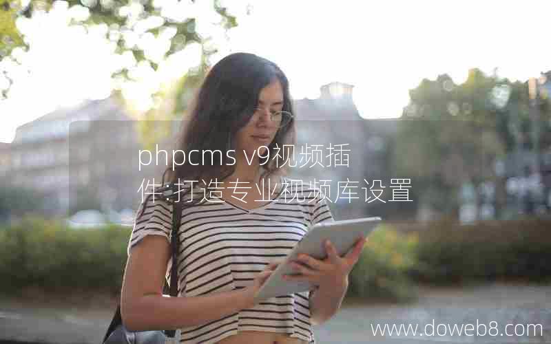 phpcms v9视频插件:打造专业视频库设置