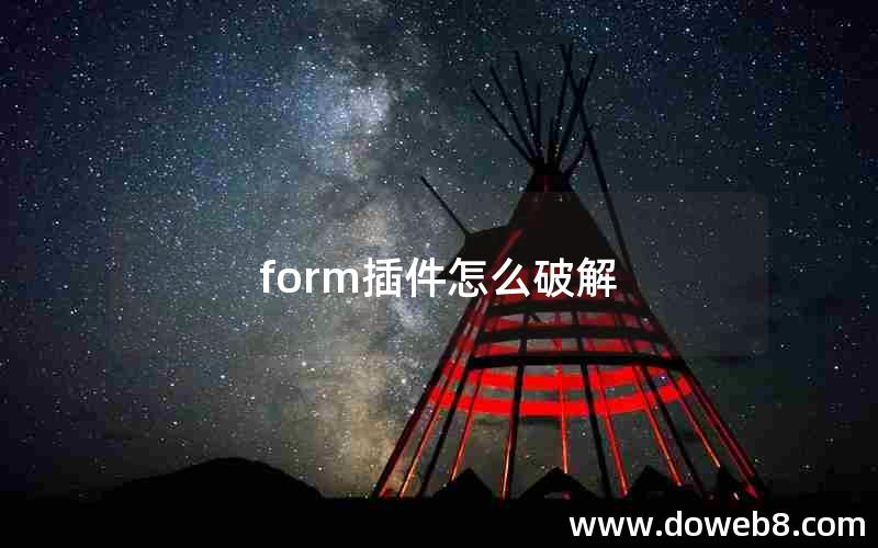 form插件怎么破解