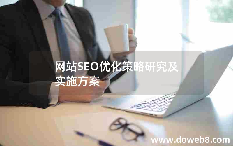 网站SEO优化策略研究及实施方案