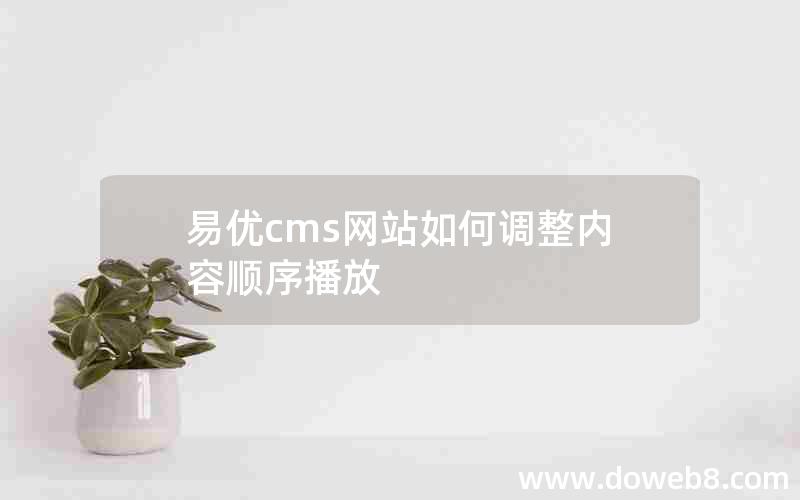 易优cms网站如何调整内容顺序播放