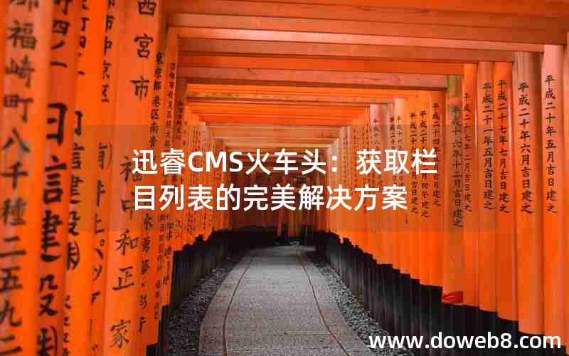 迅睿CMS火车头：获取栏目列表的完美解决方案