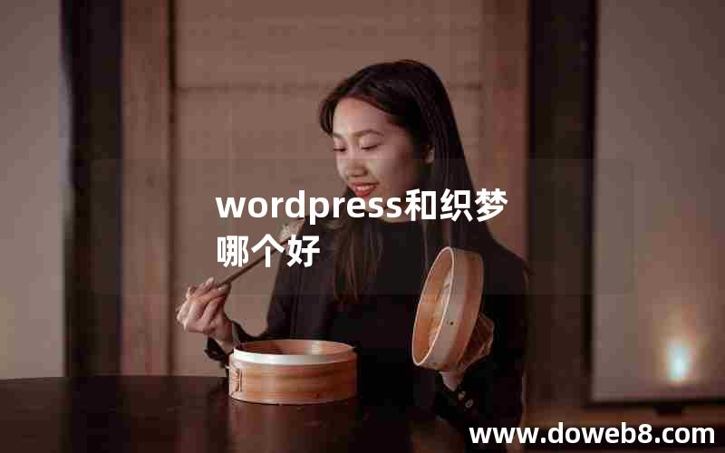 wordpress和织梦哪个好