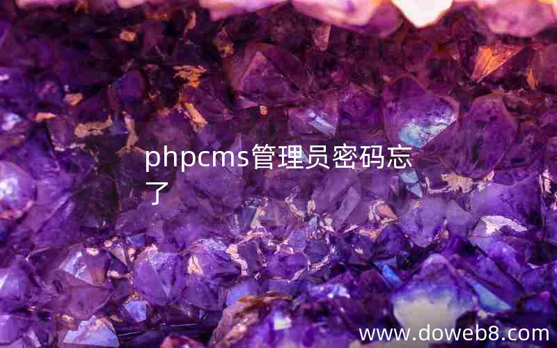 phpcms管理员密码忘了