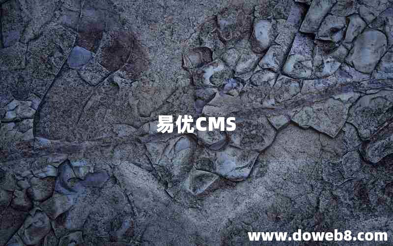 易优CMS