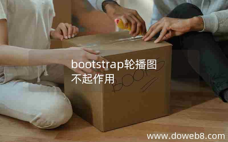 bootstrap轮播图不起作用