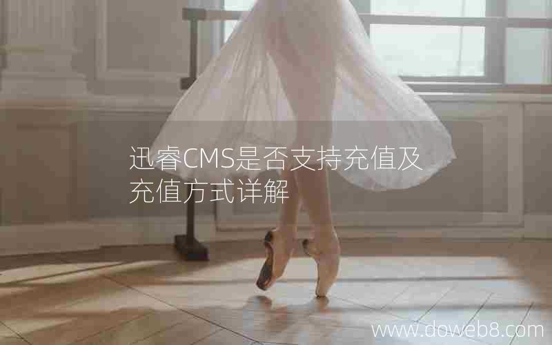 迅睿CMS是否支持充值及充值方式详解