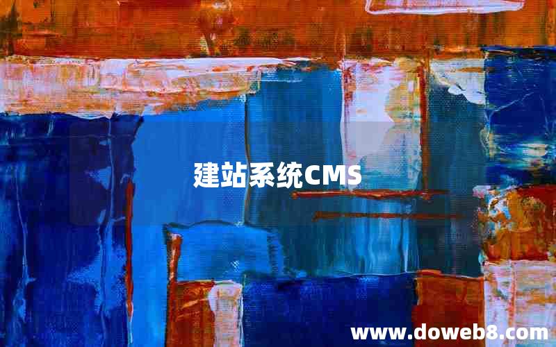 建站系统CMS