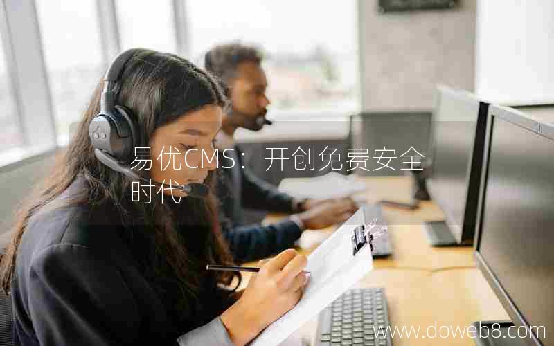 易优CMS：开创免费安全时代