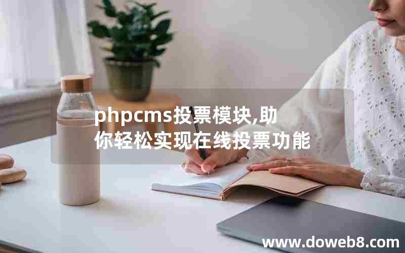 phpcms投票模块,助你轻松实现在线投票功能