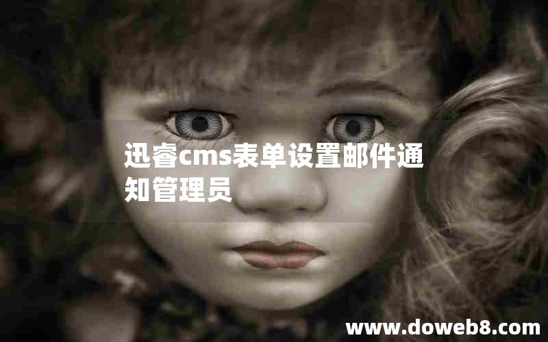 迅睿cms表单设置邮件通知管理员