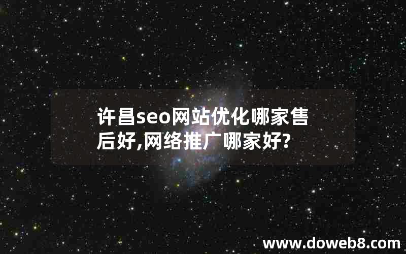 许昌seo网站优化哪家售后好,网络推广哪家好?