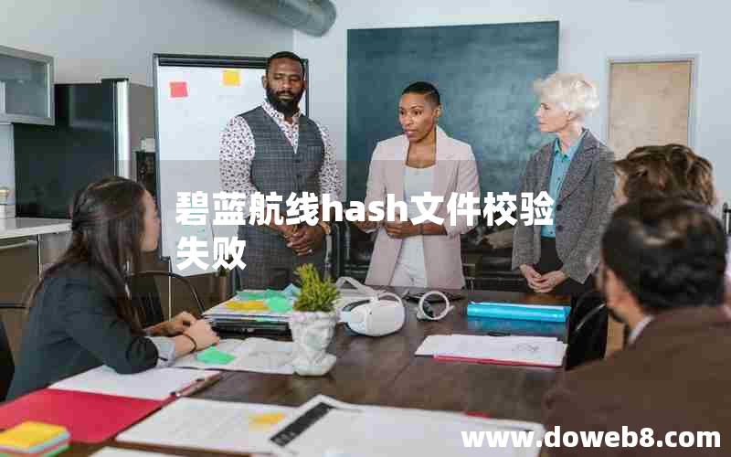 碧蓝航线hash文件校验失败