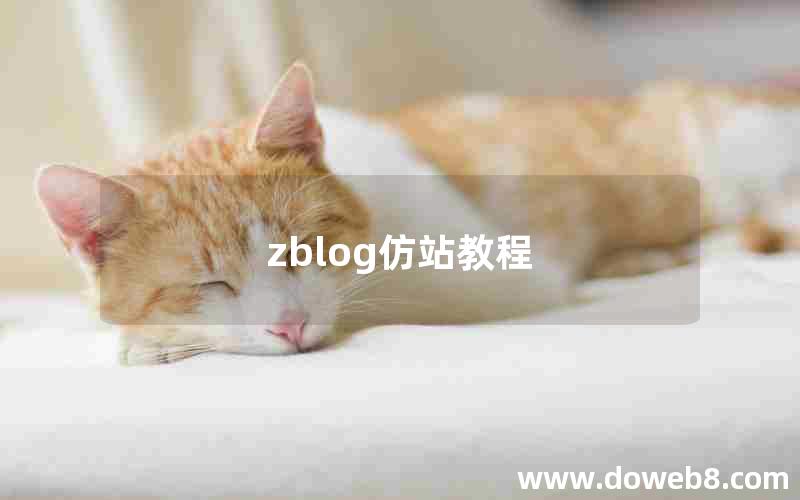 zblog仿站教程