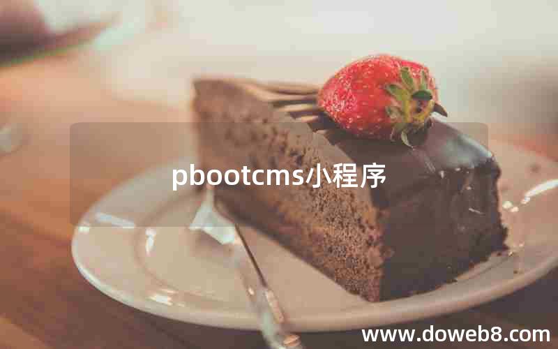 pbootcms小程序