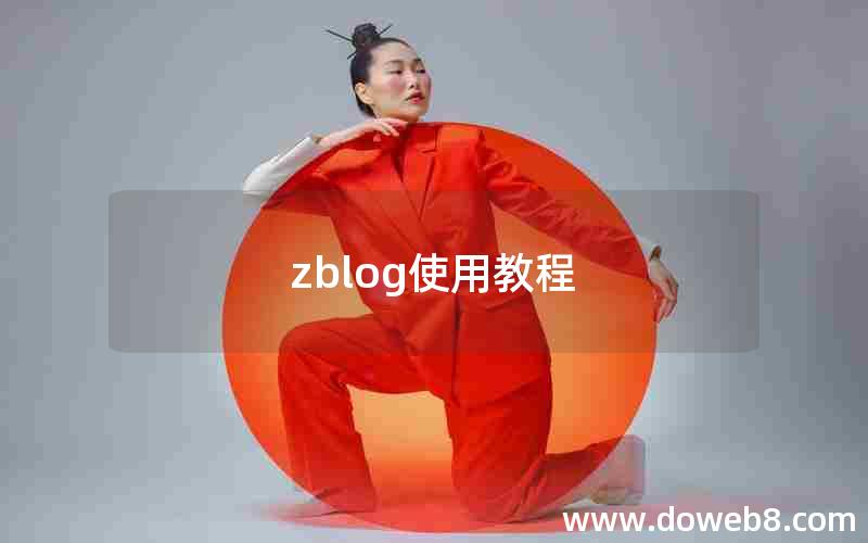 zblog使用教程