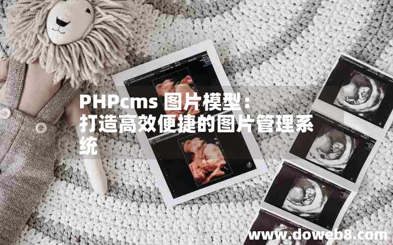 PHPcms 图片模型：打造高效便捷的图片管理系统