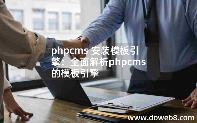 phpcms 安装模板引擎：全面解析phpcms的模板引擎