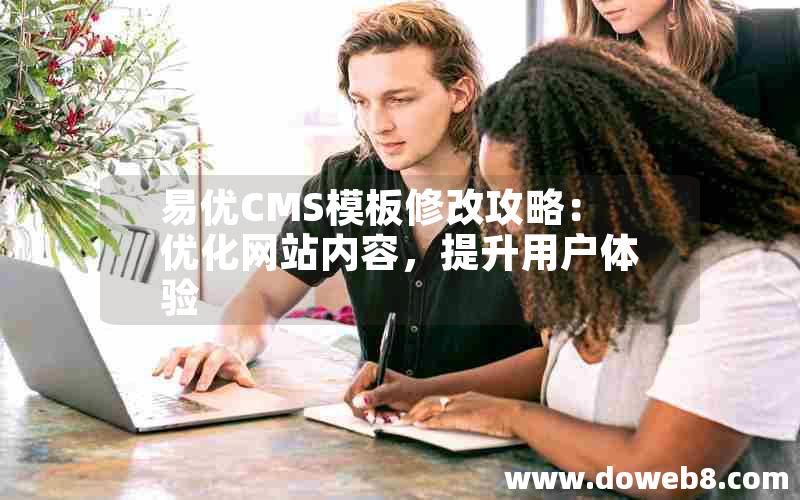 易优CMS模板修改攻略：优化网站内容，提升用户体验