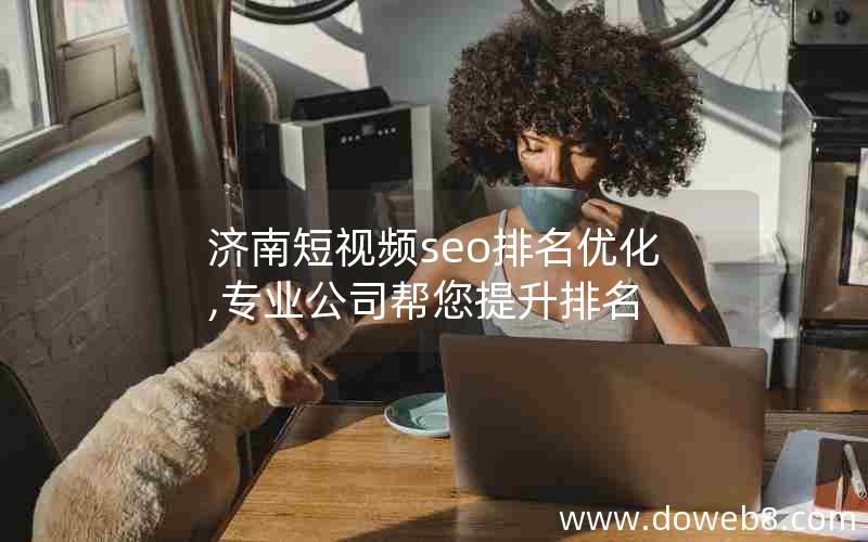 济南短视频seo排名优化,专业公司帮您提升排名