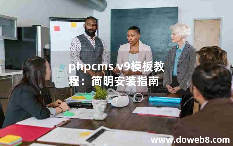 phpcms v9模板教程：简明安装指南