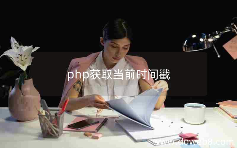 php获取当前时间戳