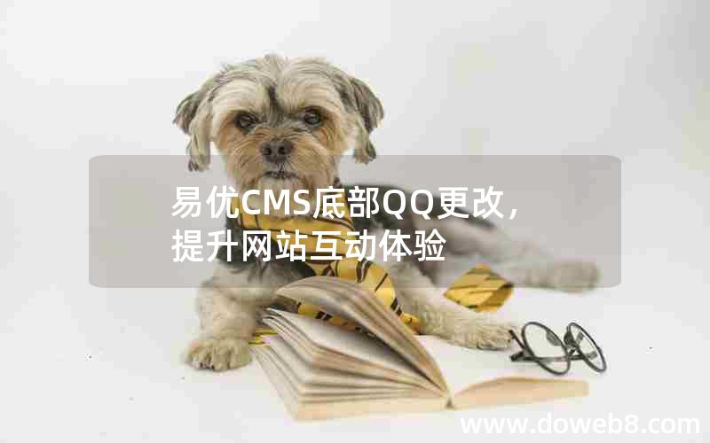 易优CMS底部QQ更改，提升网站互动体验