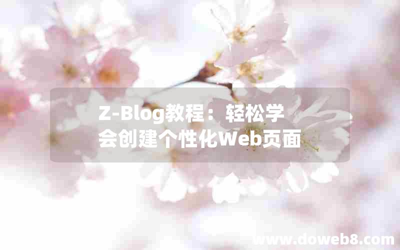 Z-Blog教程：轻松学会创建个性化Web页面