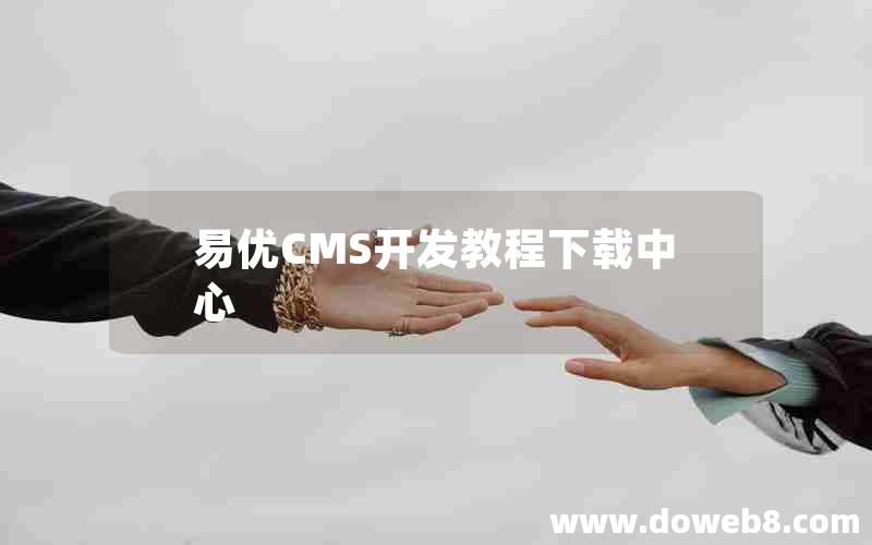 易优CMS开发教程下载中心