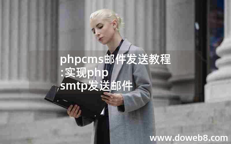 phpcms邮件发送教程:实现php smtp发送邮件