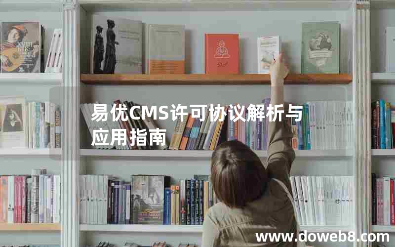 易优CMS许可协议解析与应用指南