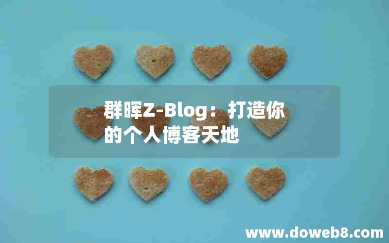 群晖Z-Blog：打造你的个人博客天地