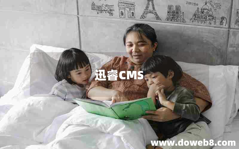 迅睿CMS