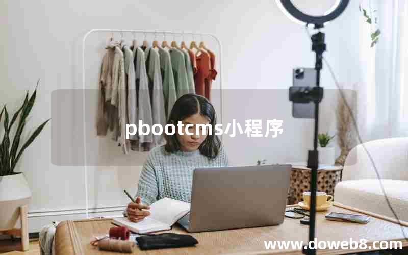 pbootcms小程序