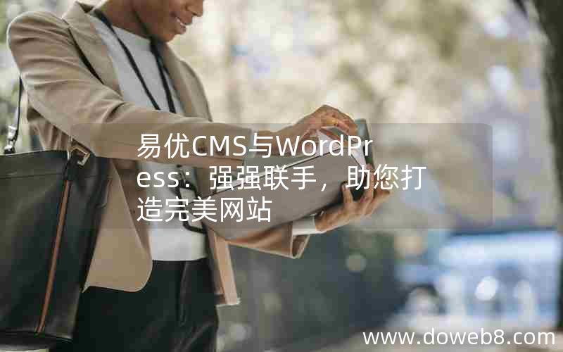 易优CMS与WordPress：强强联手，助您打造完美网站