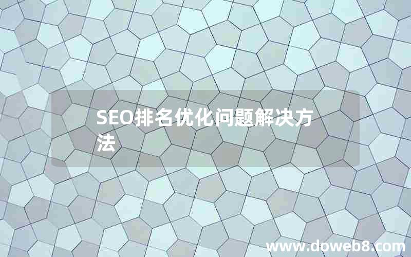 SEO排名优化问题解决方法_seo排名优化问题解决方法