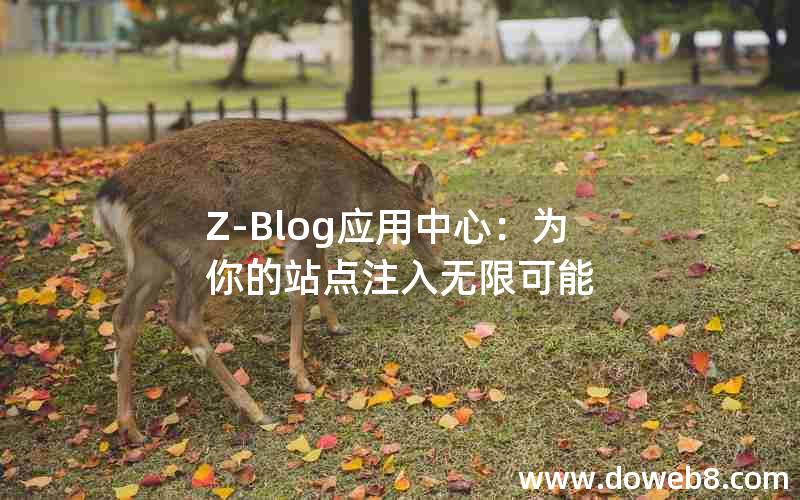 Z-Blog应用中心：为你的站点注入无限可能