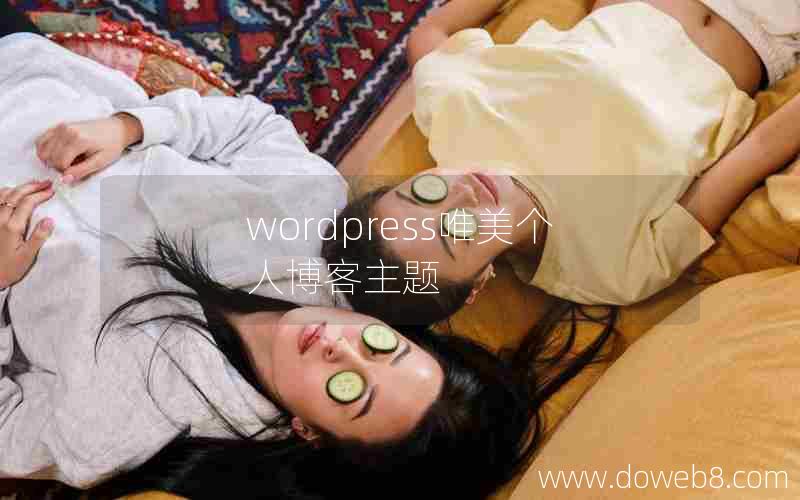 wordpress唯美个人博客主题