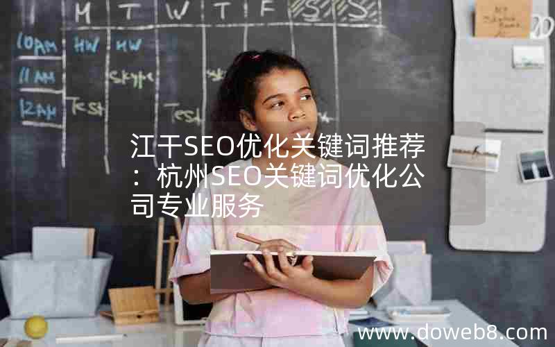 江干SEO优化关键词推荐：杭州SEO关键词优化公司专业服务