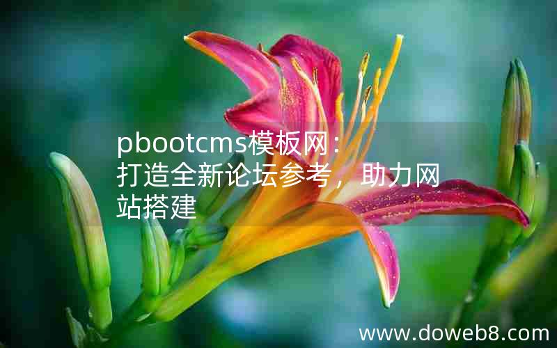 pbootcms模板网：打造全新论坛参考，助力网站搭建