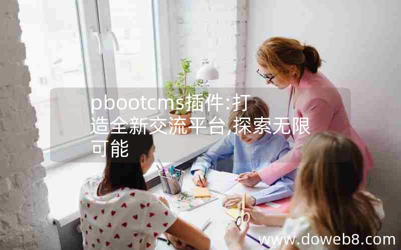 pbootcms插件:打造全新交流平台,探索无限可能