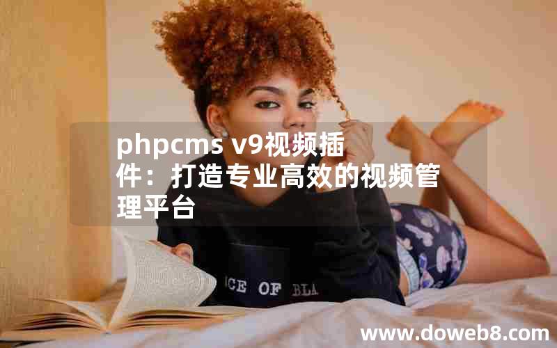 phpcms v9视频插件：打造专业高效的视频管理平台