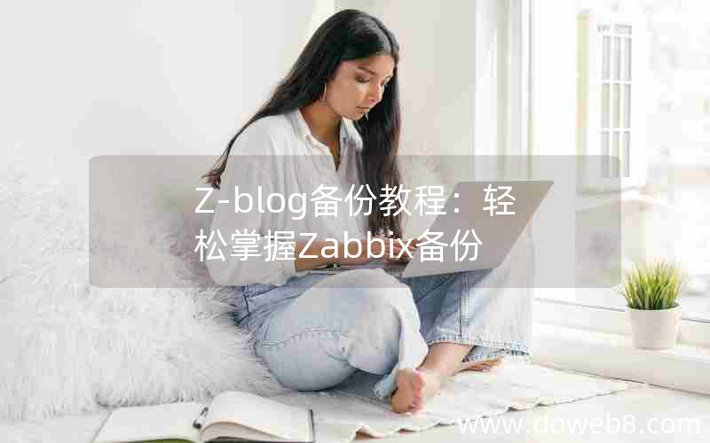 Z-blog备份教程：轻松掌握Zabbix备份