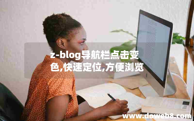 z-blog导航栏点击变色,快速定位,方便浏览