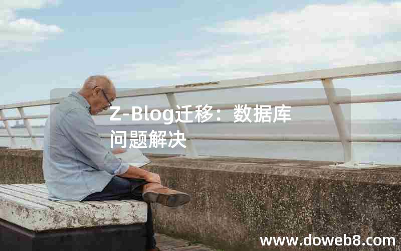 Z-Blog迁移：数据库问题解决