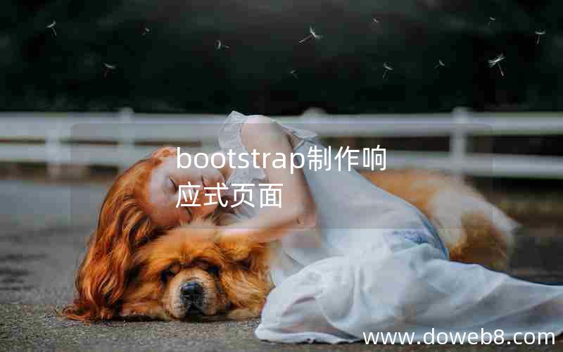 bootstrap制作响应式页面