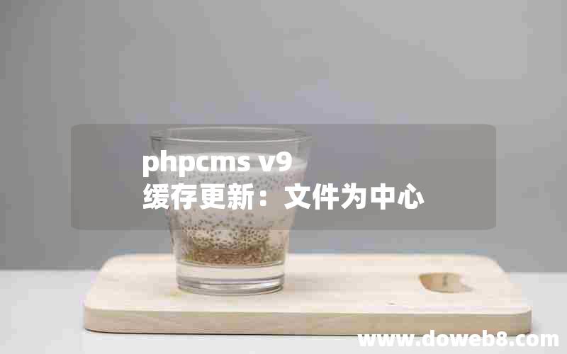 phpcms v9 缓存更新：文件为中心